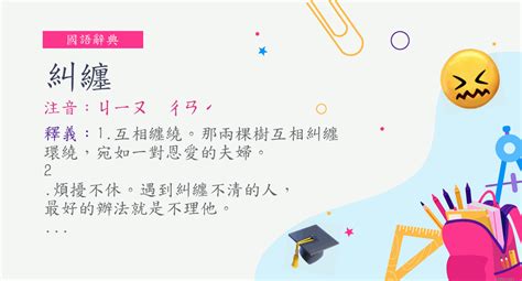 糾纏意思|詞:糾纏 (注音:ㄐㄧㄡ ㄔㄢˊ) 